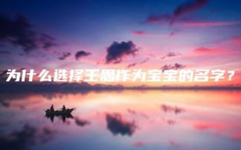 为什么选择王思作为宝宝的名字？