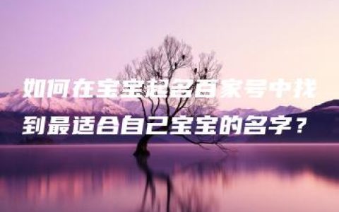 如何在宝宝起名百家号中找到最适合自己宝宝的名字？