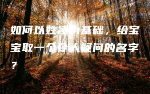 如何以姓凌为基础，给宝宝取一个令人疑问的名字？