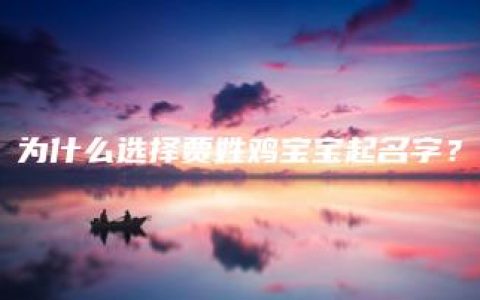 为什么选择贾姓鸡宝宝起名字？