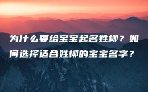 为什么要给宝宝起名姓柳？如何选择适合姓柳的宝宝名字？