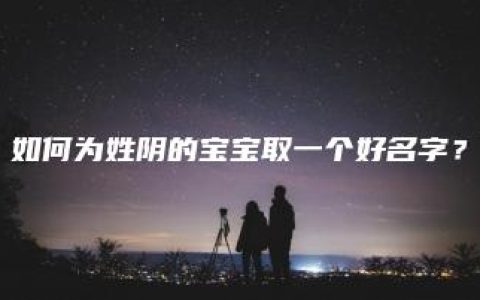 如何为姓阴的宝宝取一个好名字？