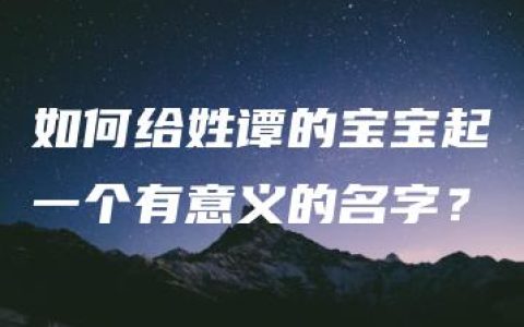 如何给姓谭的宝宝起一个有意义的名字？