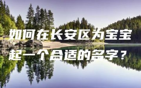 如何在长安区为宝宝起一个合适的名字？