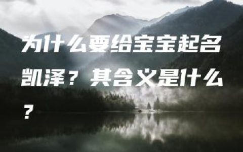 为什么要给宝宝起名凯泽？其含义是什么？