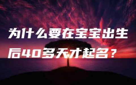 为什么要在宝宝出生后40多天才起名？