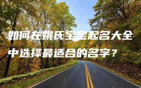 如何在姚氏宝宝起名大全中选择最适合的名字？