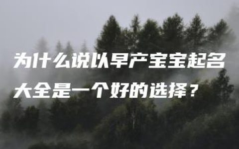 为什么说以早产宝宝起名大全是一个好的选择？