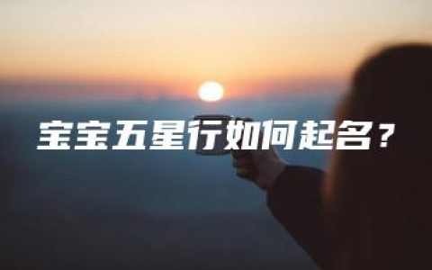 宝宝五星行如何起名？