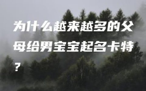 为什么越来越多的父母给男宝宝起名卡特？