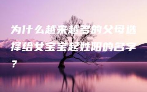 为什么越来越多的父母选择给女宝宝起姓阳的名字？