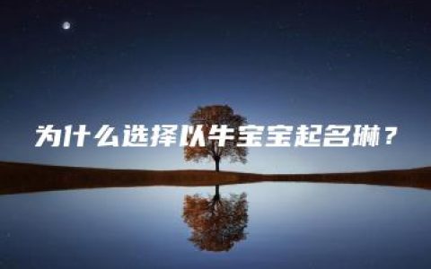 为什么选择以牛宝宝起名琳？