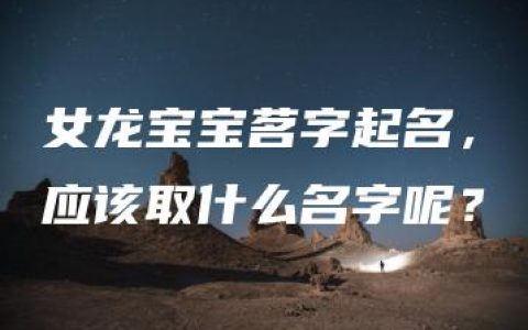 女龙宝宝茗字起名，应该取什么名字呢？