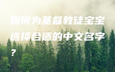 如何为基督教徒宝宝选择合适的中文名字？