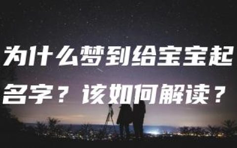 为什么梦到给宝宝起名字？该如何解读？