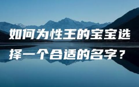 如何为性王的宝宝选择一个合适的名字？