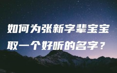 如何为张新字辈宝宝取一个好听的名字？