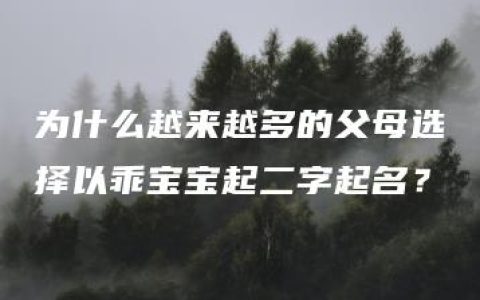 为什么越来越多的父母选择以乖宝宝起二字起名？