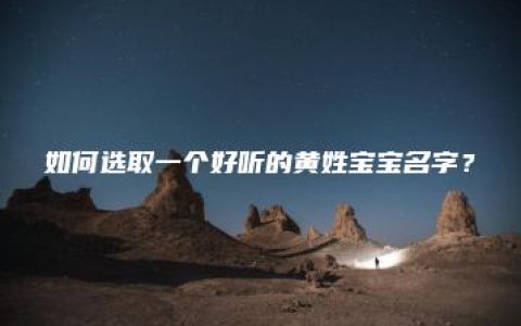 如何选取一个好听的黄姓宝宝名字？