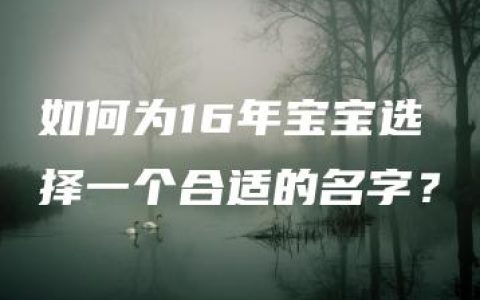 如何为16年宝宝选择一个合适的名字？