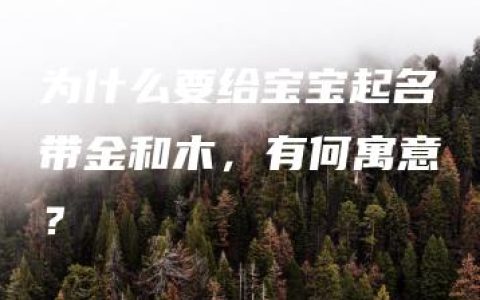 为什么要给宝宝起名带金和木，有何寓意？