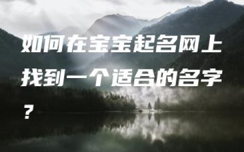 如何在宝宝起名网上找到一个适合的名字？