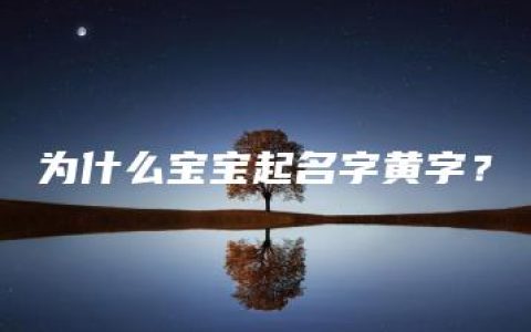 为什么宝宝起名字黄字？