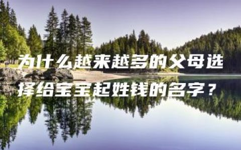 为什么越来越多的父母选择给宝宝起姓钱的名字？