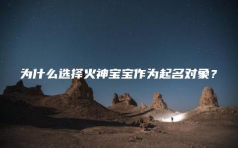 为什么选择火神宝宝作为起名对象？