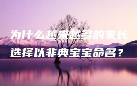 为什么越来越多的家长选择以非典宝宝命名？