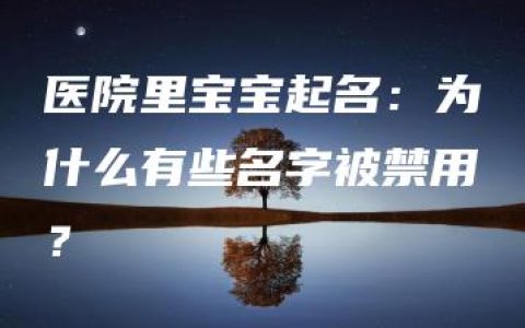 医院里宝宝起名：为什么有些名字被禁用？