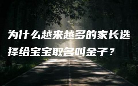 为什么越来越多的家长选择给宝宝取名叫金子？