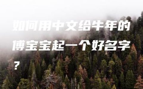 如何用中文给牛年的傅宝宝起一个好名字？