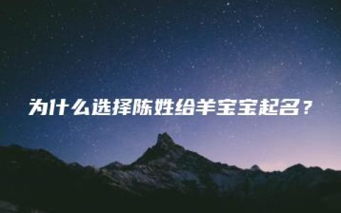 为什么选择陈姓给羊宝宝起名？