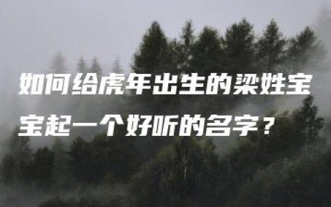 如何给虎年出生的梁姓宝宝起一个好听的名字？