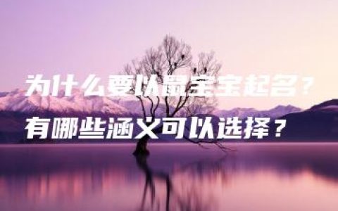 为什么要以鼠宝宝起名？有哪些涵义可以选择？