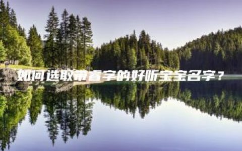 如何选取带睿字的好听宝宝名字？