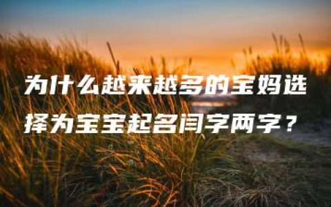 为什么越来越多的宝妈选择为宝宝起名闫字两字？