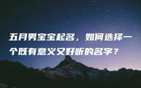 五月男宝宝起名，如何选择一个既有意义又好听的名字？