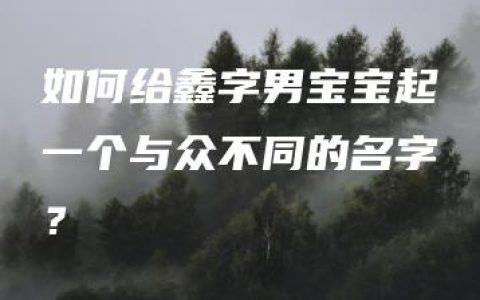 如何给鑫字男宝宝起一个与众不同的名字？