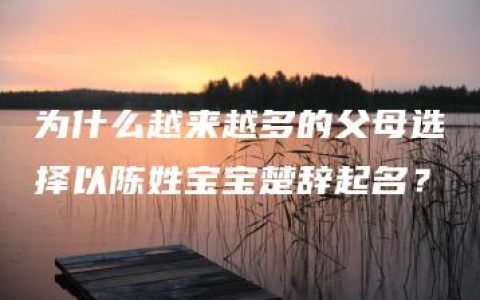 为什么越来越多的父母选择以陈姓宝宝楚辞起名？