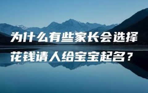 为什么有些家长会选择花钱请人给宝宝起名？