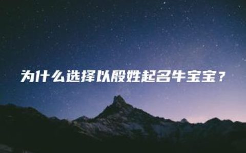 为什么选择以殷姓起名牛宝宝？