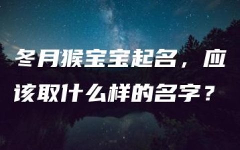 冬月猴宝宝起名，应该取什么样的名字？