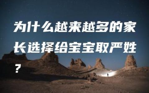 为什么越来越多的家长选择给宝宝取严姓？