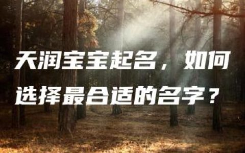 天润宝宝起名，如何选择最合适的名字？