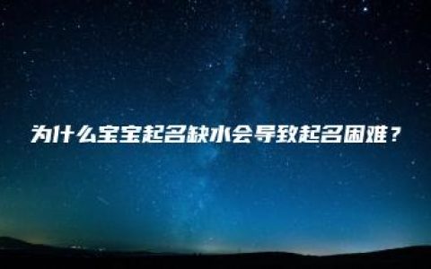 为什么宝宝起名缺水会导致起名困难？