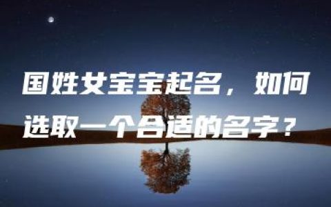 国姓女宝宝起名，如何选取一个合适的名字？