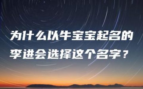 为什么以牛宝宝起名的李进会选择这个名字？