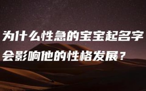 为什么性急的宝宝起名字会影响他的性格发展？